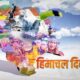 Himachal Day : क्यों मनाया जाता है हिमाचल दिवस ?