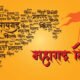 Maharashtra Day : एक अलग राज्य कैसे बना महाराष्ट्र ?