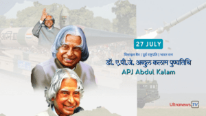 APJ Abdul Kalam Punyatithi | 27 July