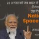 National Space Day National Space Day - नेशनल स्पेस डे