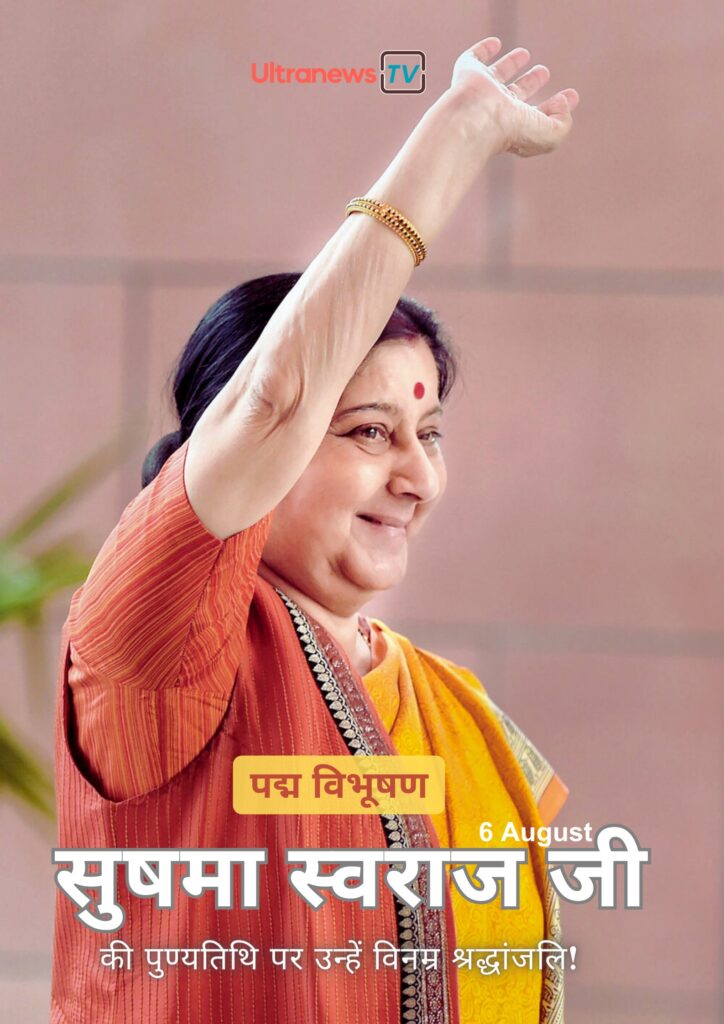 Sushma Swaraj Punyatith | 6 August