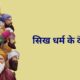 सिखों के दस गुरु सिख धर्म के दस गुरु - Ten Gurus in Sikh Religion