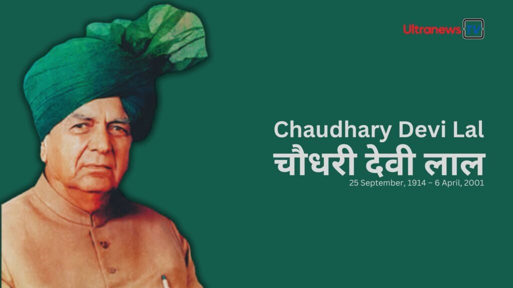 Chaudhary Devi Lal भारत के उप प्रधानमंत्री — Deputy Prime Ministers of India