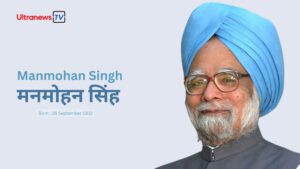 Manmohan Singh मनमोहन सिंह : जन्मदिन विशेष 26 सितम्बर