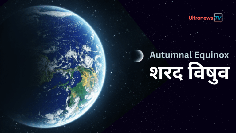 SharadVishuv शरद विषुव - Autumn Equinox : 23 सितम्बर
