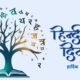 hindi diwas 1 हिंदी दिवस : 14 सितम्बर 