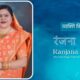Ranjana Singh | Chairman Nagar Palika Parishad Sirsaganj