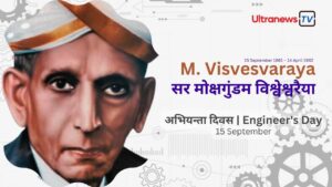 visvesvaraya EngineersDay एम० विश्वेश्वरैया : जयंती विशेष 15 सितम्बर 