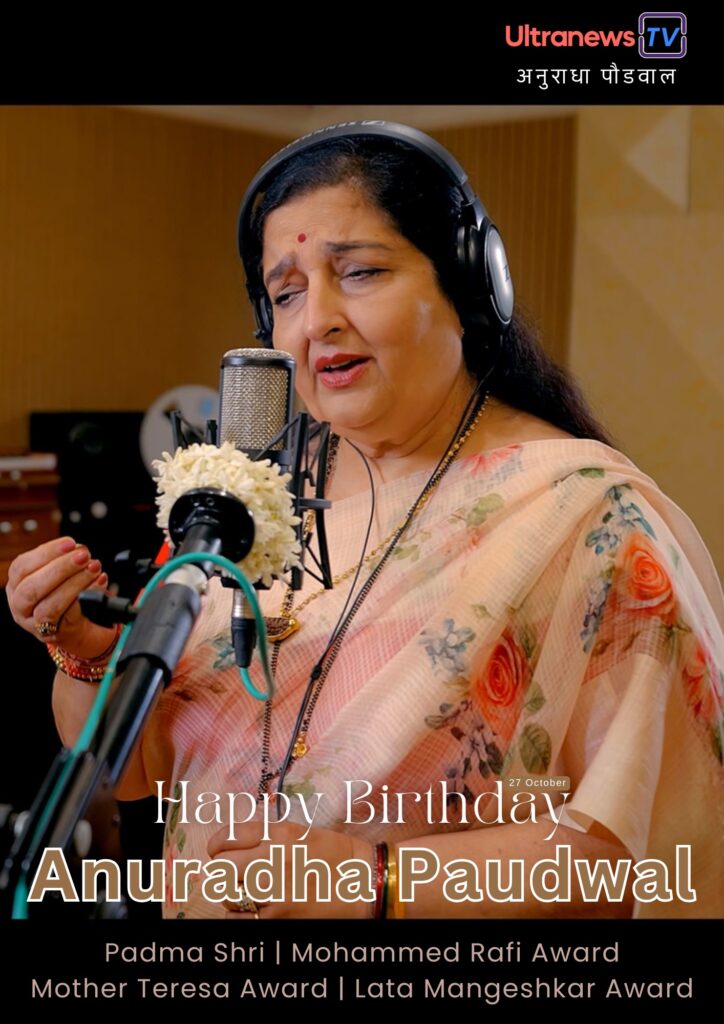 पद्मश्री अनुराधा पौडवाल | Happy Birthday Anuradha Paudwal | 27 October | For Mobile