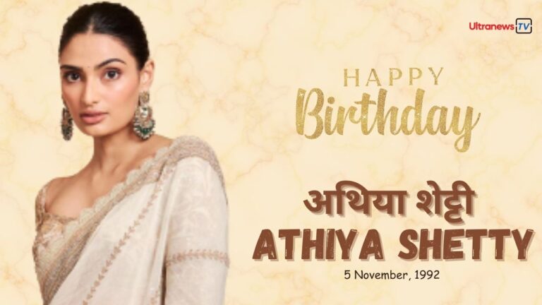 Athiya Shetty अथिया शेट्टी - Athiya Shetty जन्मदिन विशेष : 5 नवंबर