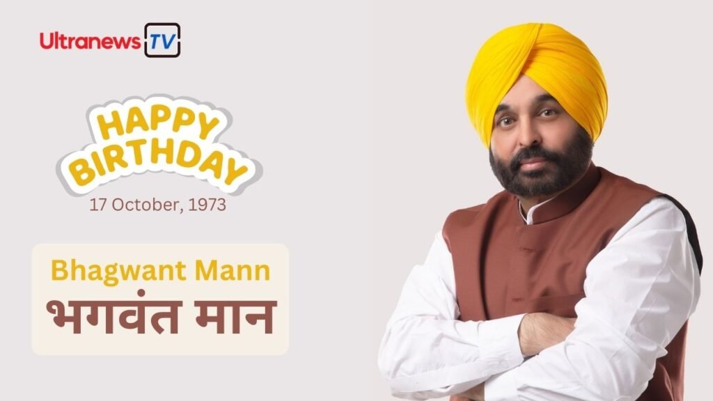 भगवंत मान | Happy Birthday Bhagwant Mann | 17 October