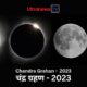 ChandraGrahan 2023 चंद्र ग्रहण - Chandra Grahan 2023: जानें सूतक काल लगेगा या नहीं