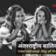 International Girls Day अंतर्राष्ट्रीय बालिका दिवस - International Day of the Girl Child : 11 अक्टूबर 