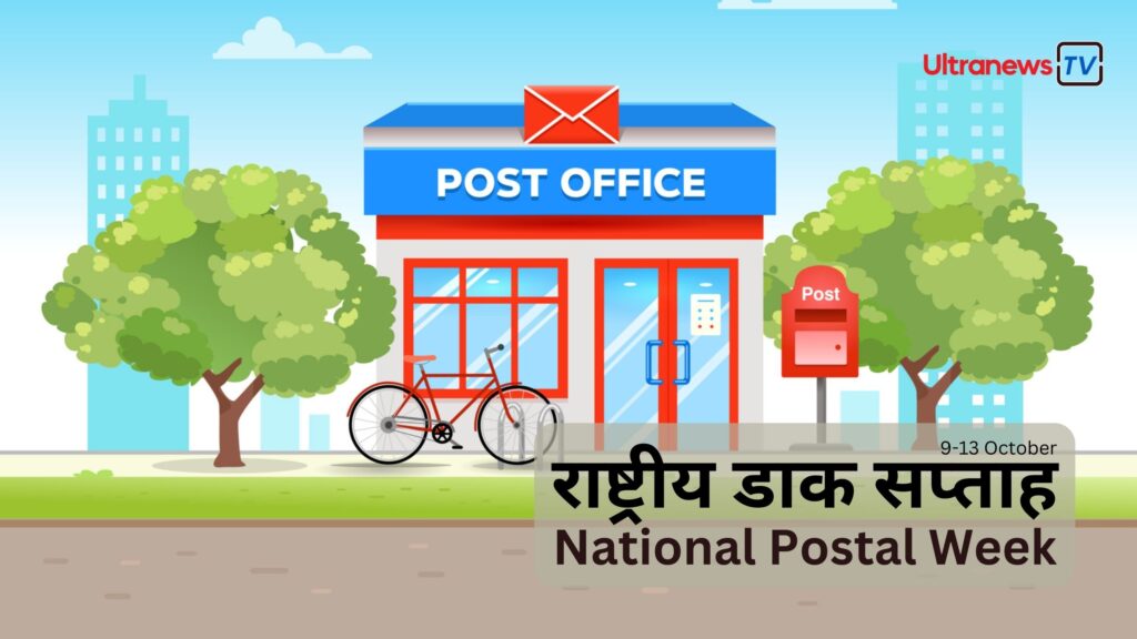 National Postal Week अक्टूबर महीना : इवेंट फोटो गैलरी