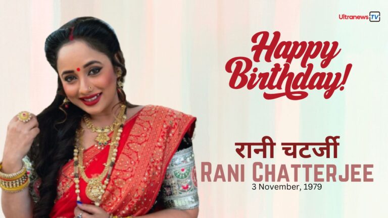 Rani Chatterjee रानी चटर्जी - Rani  Chatterjee जन्मदिन विशेष : 3 नवम्बर
