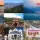 Uttarakhand उत्तराखंड - Uttarakhand : भारत की आध्यात्मिक निधि