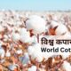 World Cotton Day विश्व कपास दिवस - World Cotton Day : 7 अक्टूबर 
