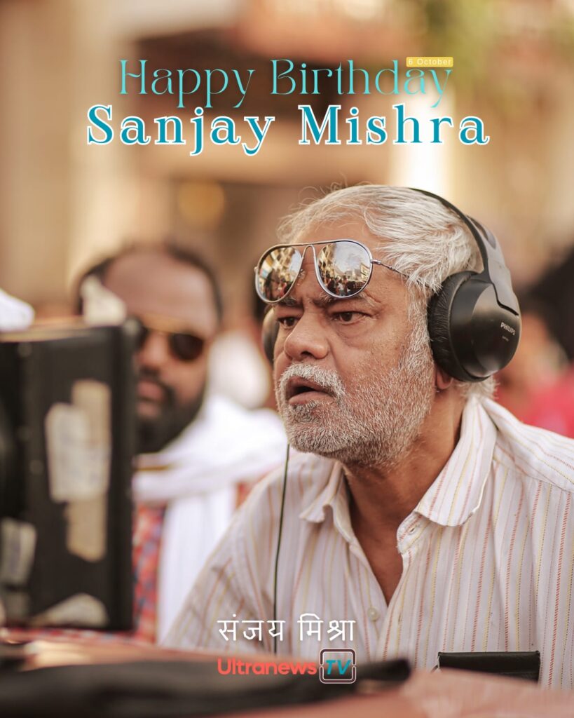 संजय मिश्रा | Happy Birthday Sanjay Mishra | 6 October