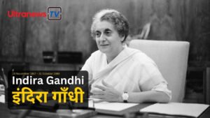 इंदिरा गाँधी – Indira Gandhi