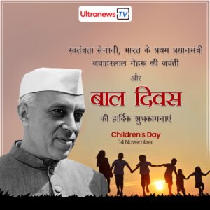 Childrens Day Jawaharlal Nehru – जवाहरलाल नेहरू