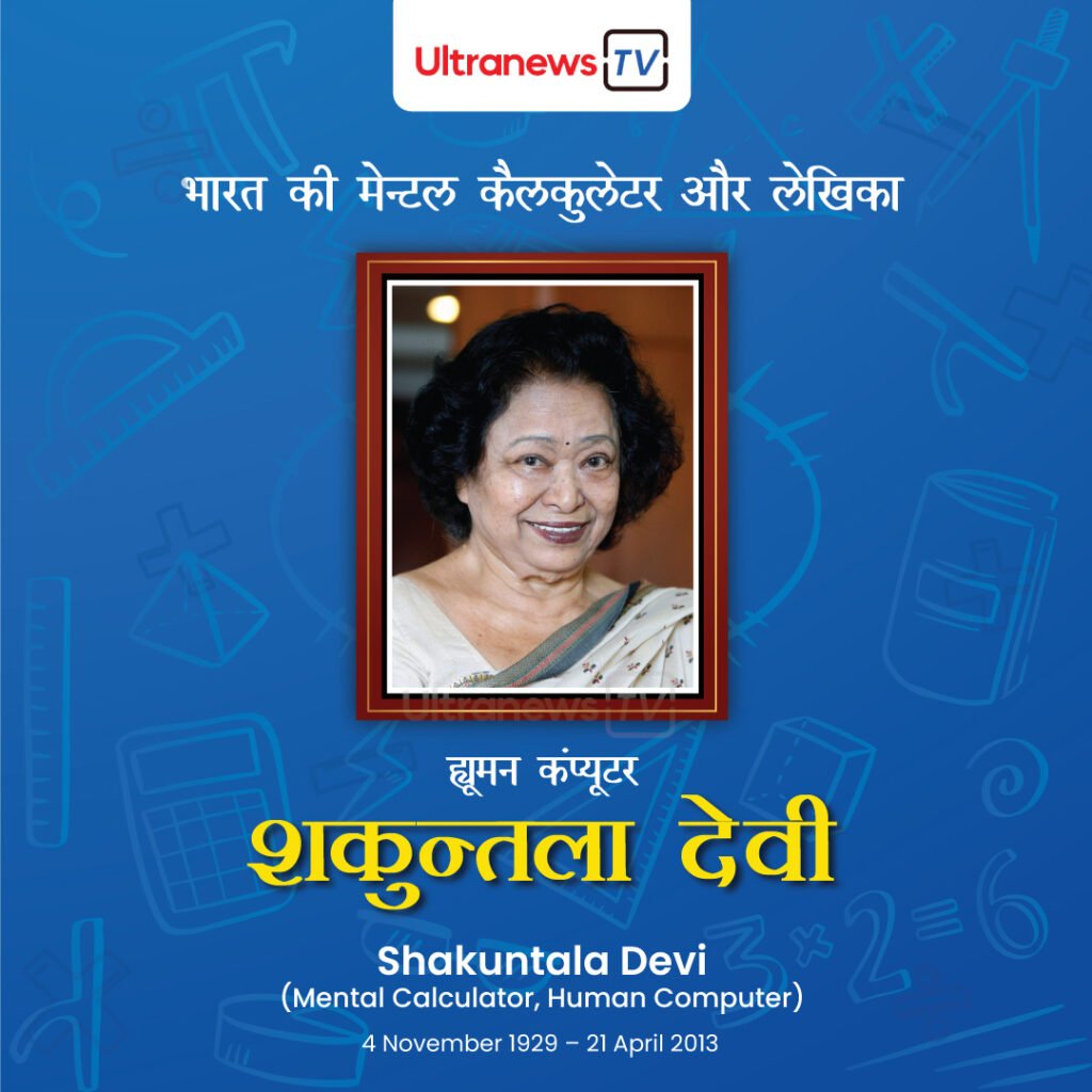 शकुन्तला देवी | Human Computer Shakuntala Devi