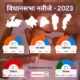 Election Results 1 Assembly Election Results : विधानसभा चुनाव परिणाम - 2023 