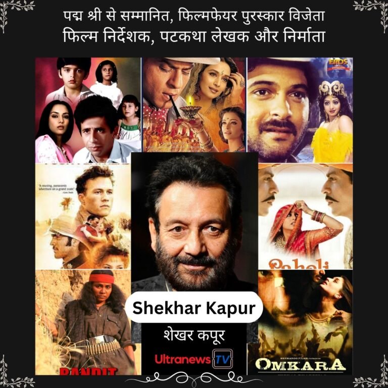 ShekharKapur शेखर कपूर - Shekhar Kapur : जन्मदिन विशेष