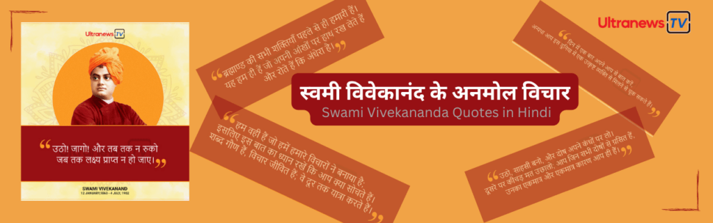 Swami Vivekananda Quotes in Hindi स्वामी विवेकानंद के विचार - Swami Vivekananda Quotes in Hindi