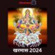 Kharmas 2024 खरमास 2024 : 14 मार्च से शुरू हो रहा है खरमास, जानें राशिफल