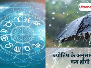 Rain according to Jyotish ज्योतिष के अनुसार जानें, कब होगी वर्षा?