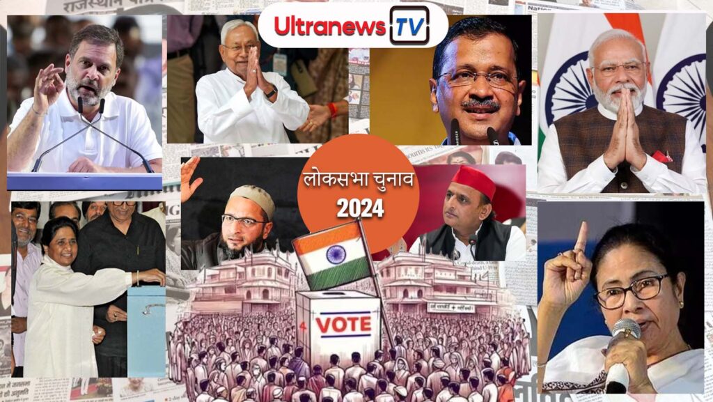 loksabha chunav लोकसभा चुनाव - Lok Sabha Election 2024