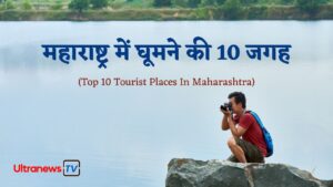 Maharashtra Tourist Places Maharashtra Tourist Places- महाराष्ट्र के टॉप 10 पर्यटक स्थल
