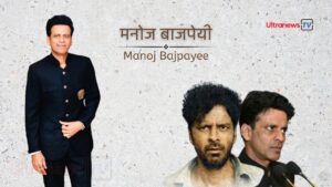 Manoj Bajpayee Manoj Bajpayee: इस फिल्म के लिए मिला था पहला राष्ट्रीय पुरस्कार