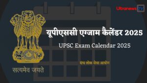 UPSC Exam Calendar 2025 UPSC Exam Calendar 2025: यूपीएससी एग्जाम कैलेंडर 2025 जारी