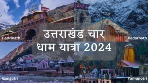 Uttarakhand Char Dham Yatra 2024 Uttarakhand Char Dham Yatra 2024: कब खुलेंगे चार धाम कपाट?