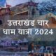 Uttarakhand Char Dham Yatra 2024 Uttarakhand Char Dham Yatra 2024: कब खुलेंगे चार धाम कपाट?
