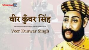 Veer Kunwar Singh वीर कुँवर सिंह - Veer Kunwar Singh