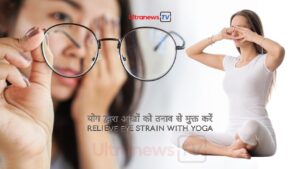 eye care yoga Eye Care : योग द्वारा आंखों को तनाव से मुक्त करें
