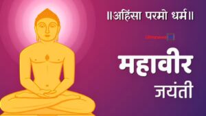 mahavir jayanti Mahavir Jayanti 2024: महावीर जयंती का इतिहास और महत्व   