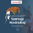 shivaji छत्रपति शिवाजी महाराज - Chhatrapati Shivaji Maharaj