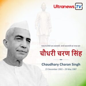 Chaudhary Charan Singh चौधरी चरण सिंह - Chaudhary Charan Singh : पुण्यतिथि विशेष