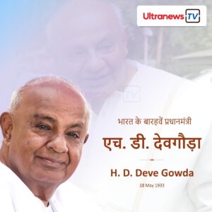H. D. Deve Gowda एच.डी. देवेगौड़ा - H. D. Deve Gowda : जन्मदिन विशेष