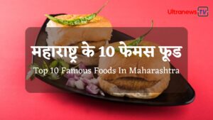 Top 10 Famous Foods In Maharashtra