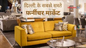 furniture markets दिल्ली के सबसे सस्ते फर्नीचर मार्केट