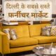 furniture markets दिल्ली के सबसे सस्ते फर्नीचर मार्केट