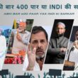 lok sabh election 2024 अबकी बार 400 पार या INDI की सरकार - Abki Bar 400 Paar Yaa INDI Ki Sarkar