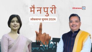 mainpuri lok sabha election Lok Sabh Election 2024 : मैनपुरी लोकसभा सीट का रोचक विश्लेषण