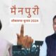 mainpuri lok sabha election Lok Sabh Election 2024 : मैनपुरी लोकसभा सीट का रोचक विश्लेषण